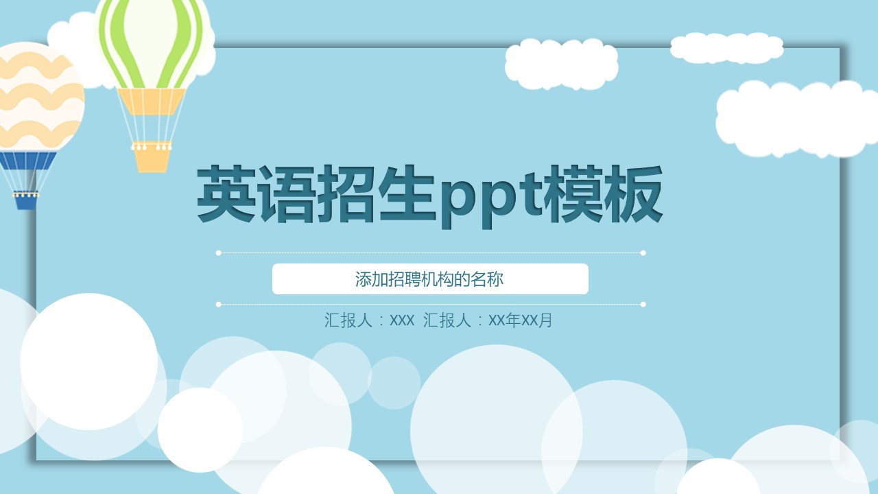 英语招生ppt模板