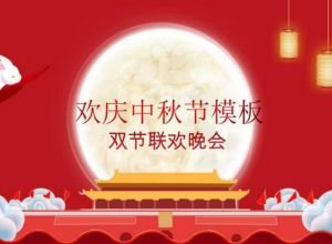 欢庆中秋节免费PPT模板下载
