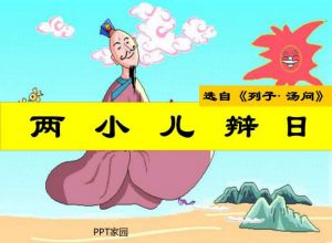 孔子-两小儿辩日PPT课件
