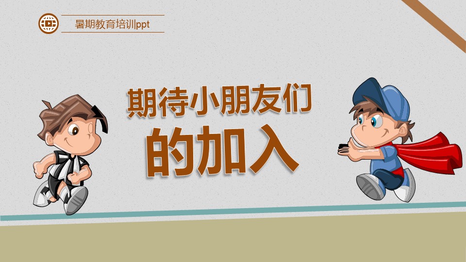 暑期招生培训ppt模板