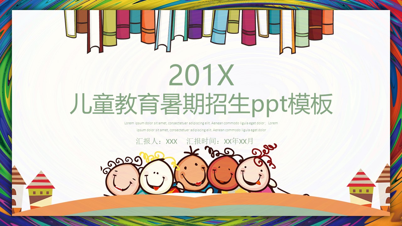 儿童教育暑期招生ppt模板