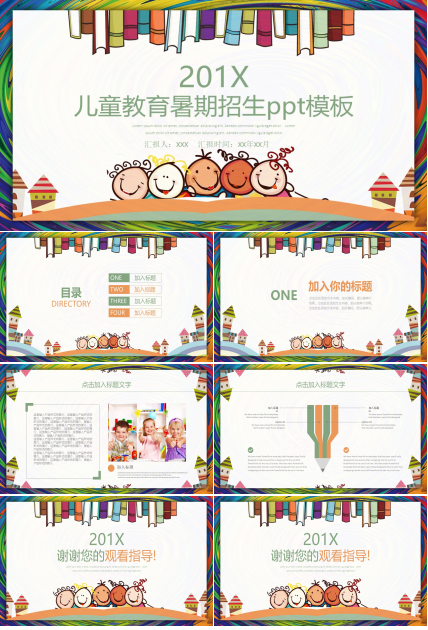 儿童教育暑期招生ppt模板