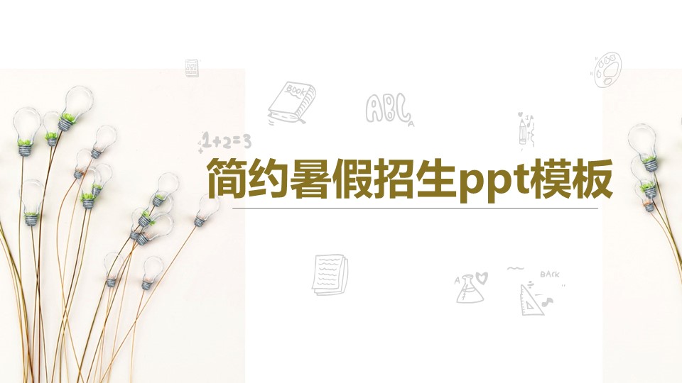 简约暑假招生ppt模板