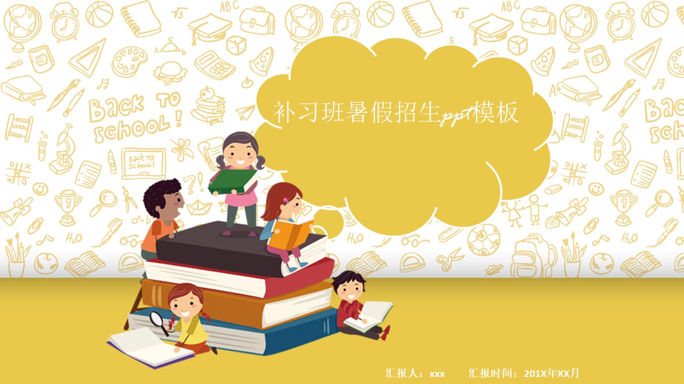 补习班暑假招生ppt模板