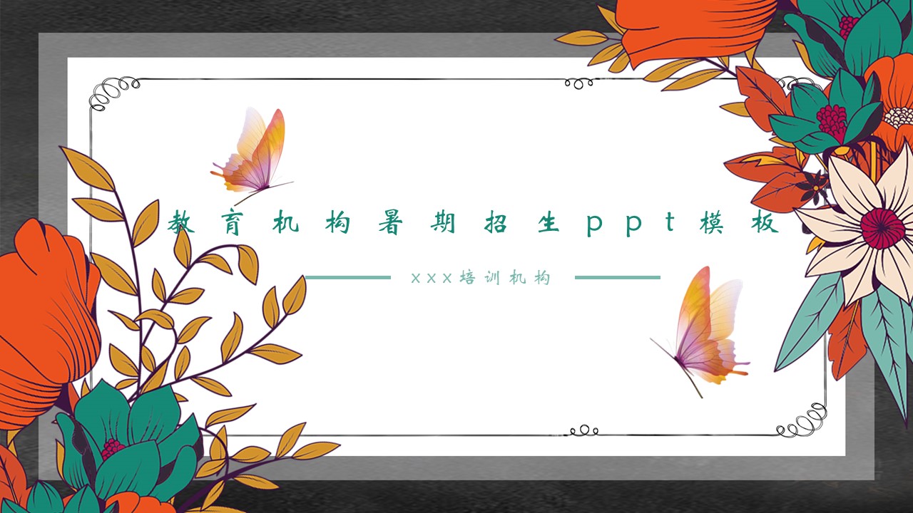 教育机构暑期招生ppt模板