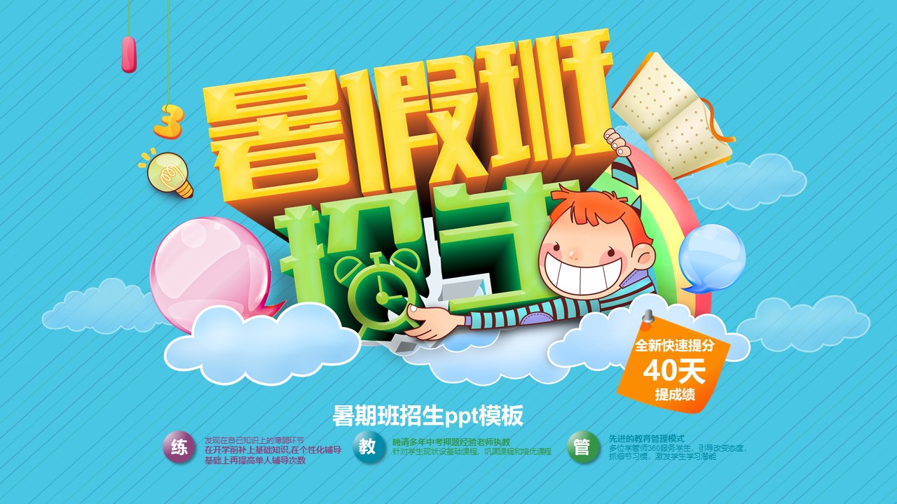 暑期班招生ppt模板