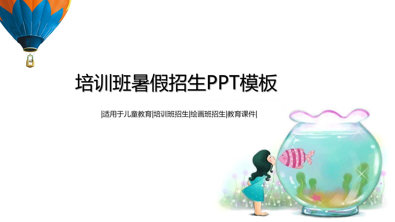 培训班暑假招生ppt模板