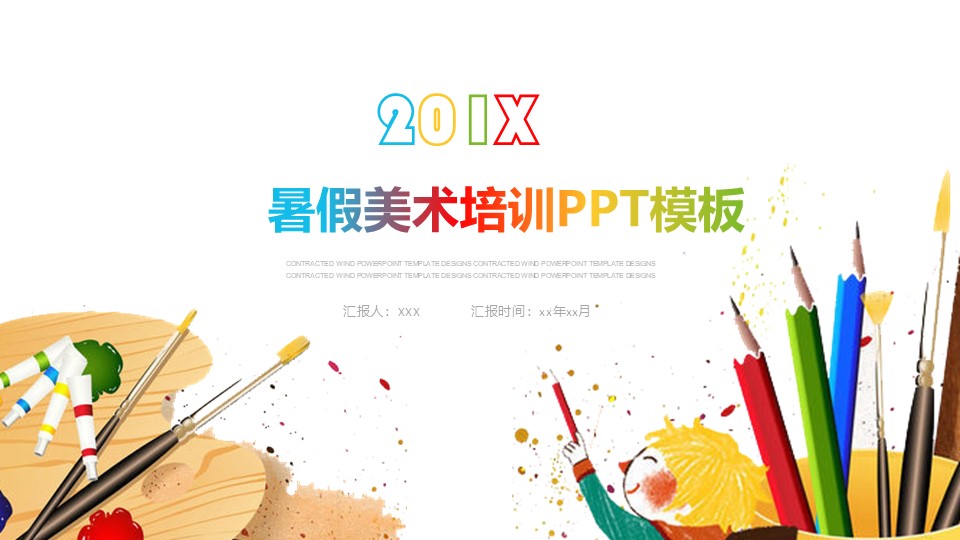 暑假美术培训ppt模板