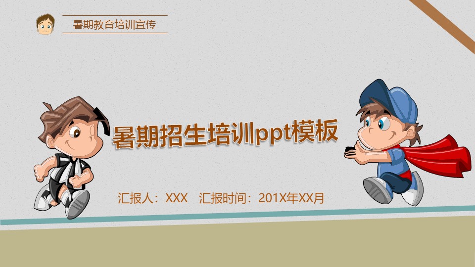 暑期招生培训ppt模板