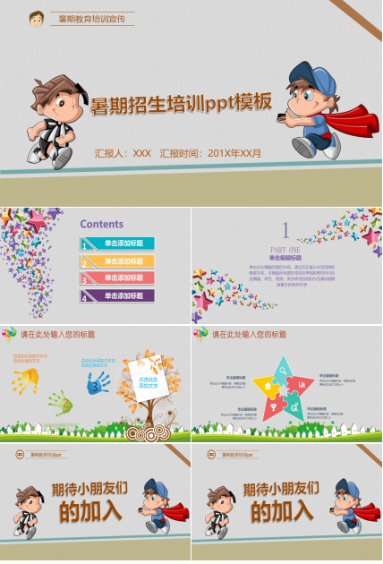 暑期招生培训ppt模板
