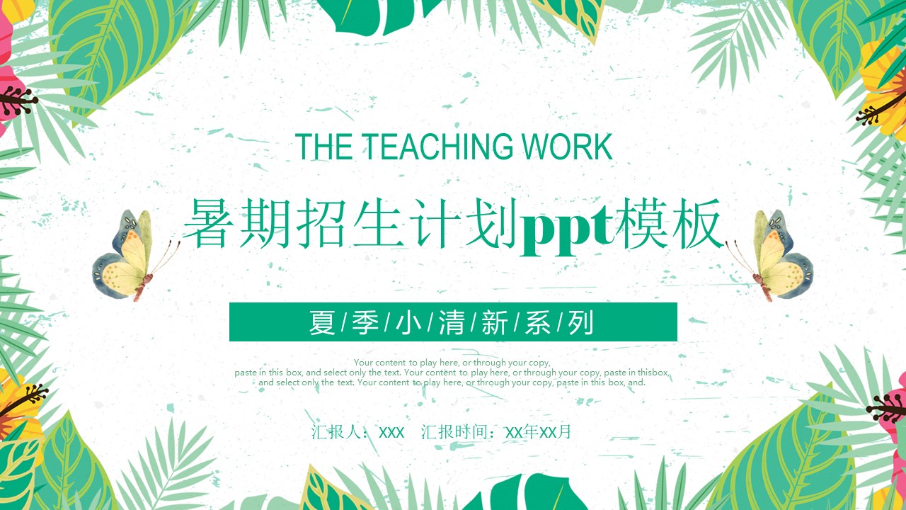 暑期招生计划ppt模板