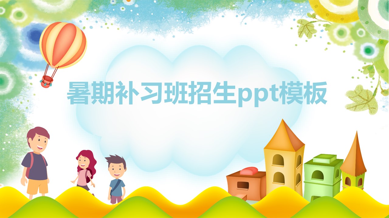暑期补习班招生ppt模板