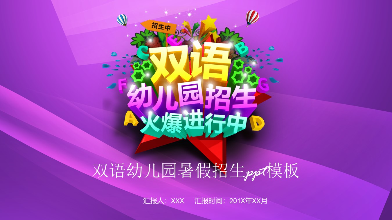 双语幼儿园暑假招生ppt模板