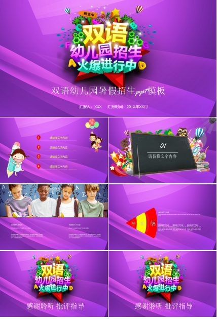 双语幼儿园暑假招生ppt模板
