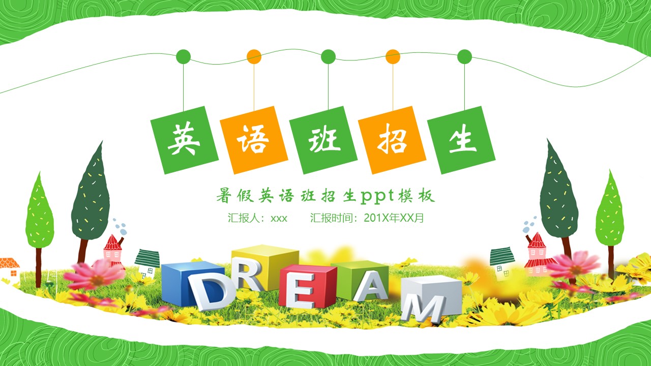 暑假英语班招生ppt模板