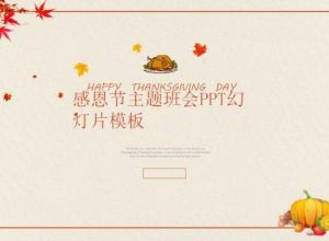 感恩节主题班会PPT幻灯片模板