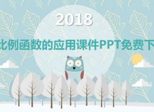 反比例函数的应用课件PPT免费下载