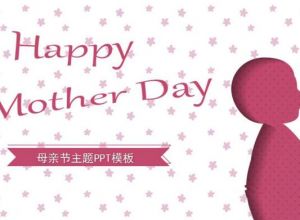 母亲节主题PPT模板