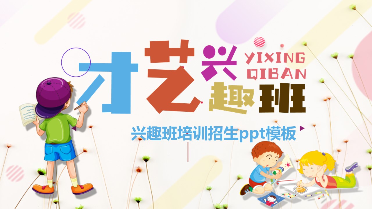 兴趣班培训招生ppt模板