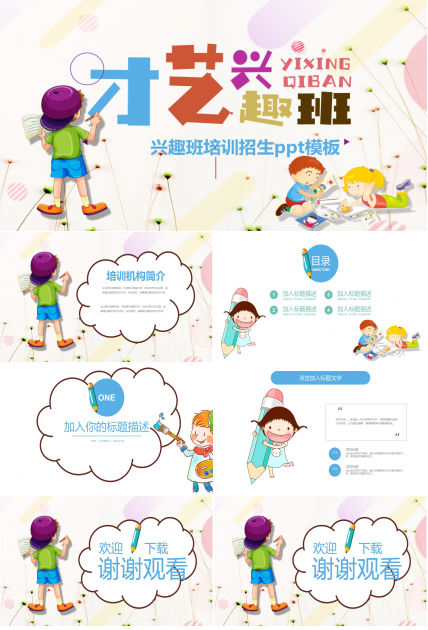 兴趣班培训招生ppt模板