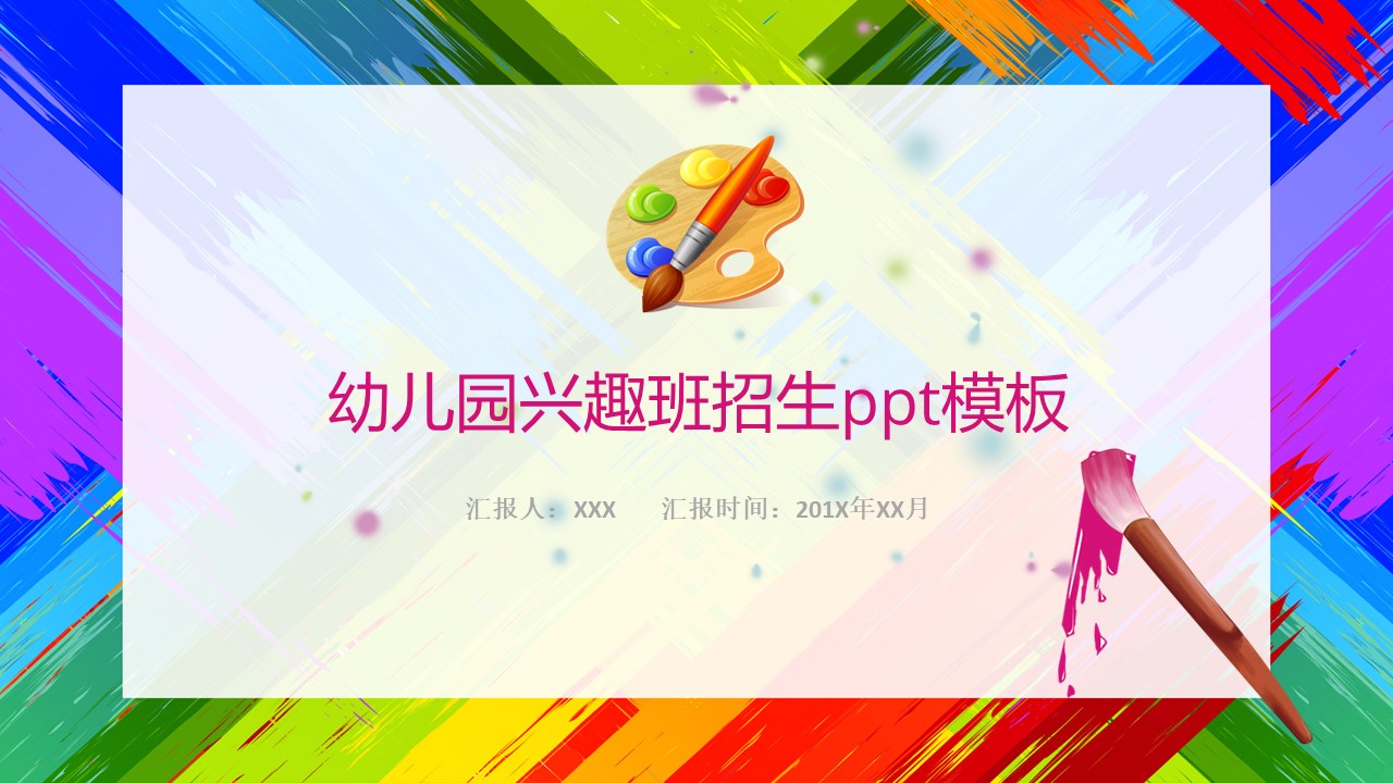 幼儿园兴趣班招生ppt模板