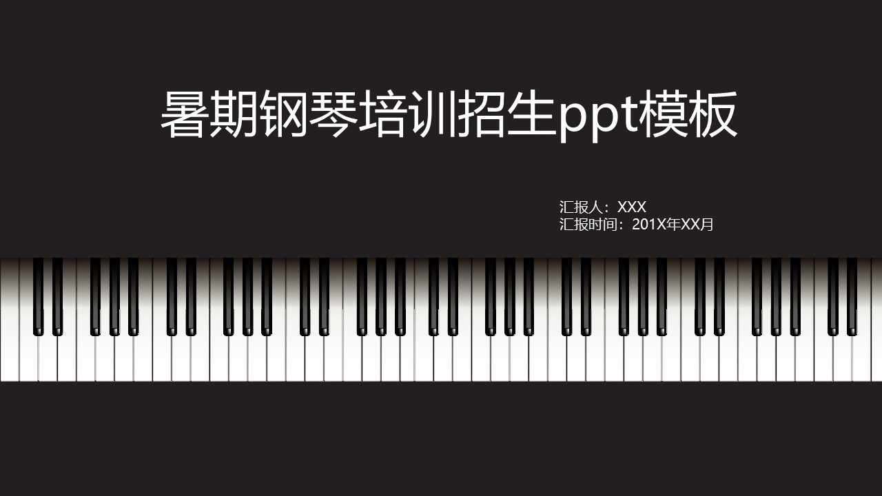 暑期钢琴培训招生ppt模板