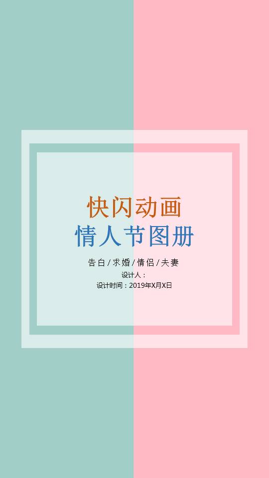 情人节告白图册抖音快闪动画ppt模板
