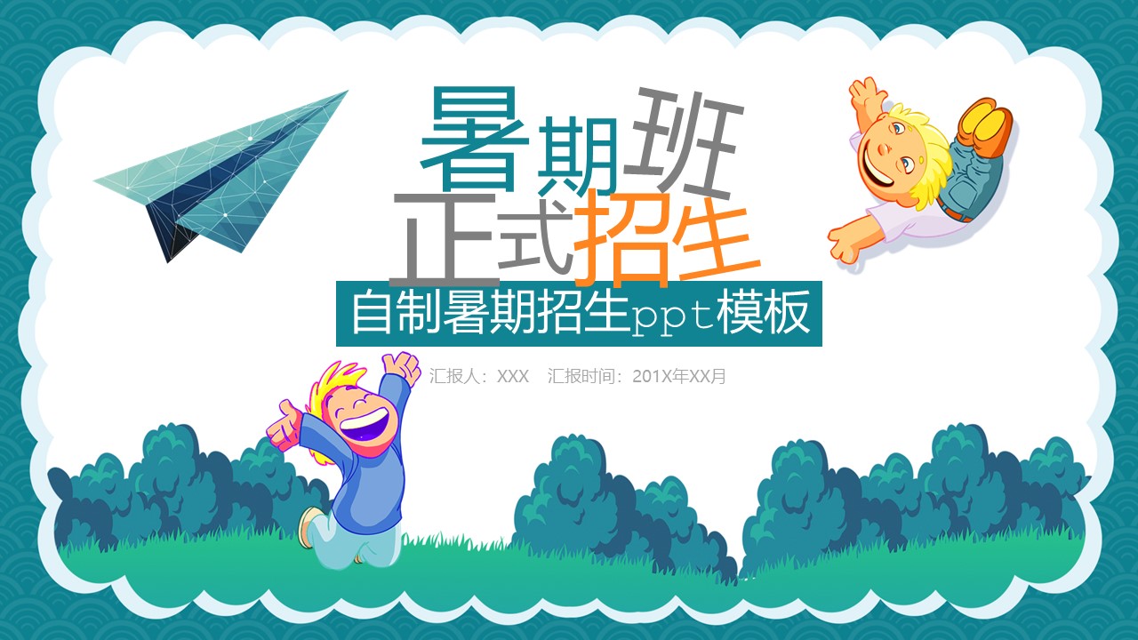 自制暑期招生ppt模板