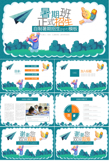 自制暑期招生ppt模板