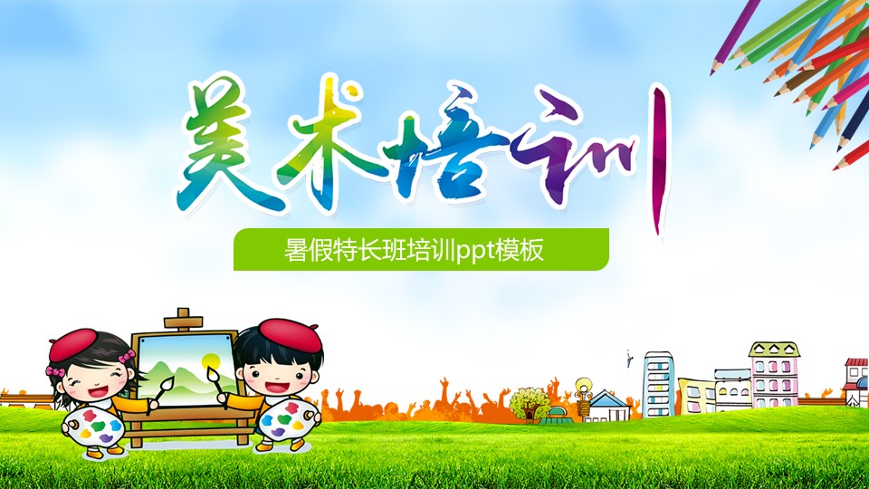 暑假特长班培训ppt模板