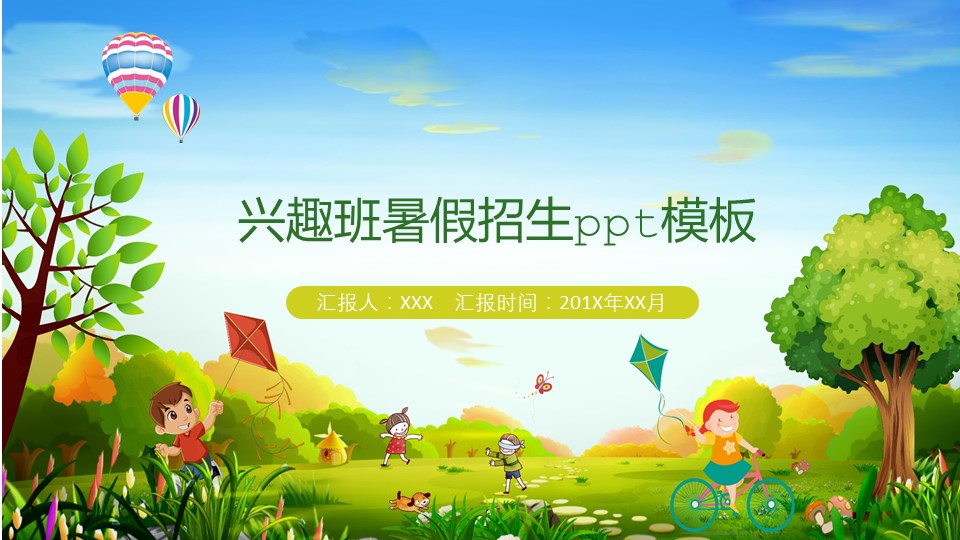 兴趣班暑假招生ppt模板