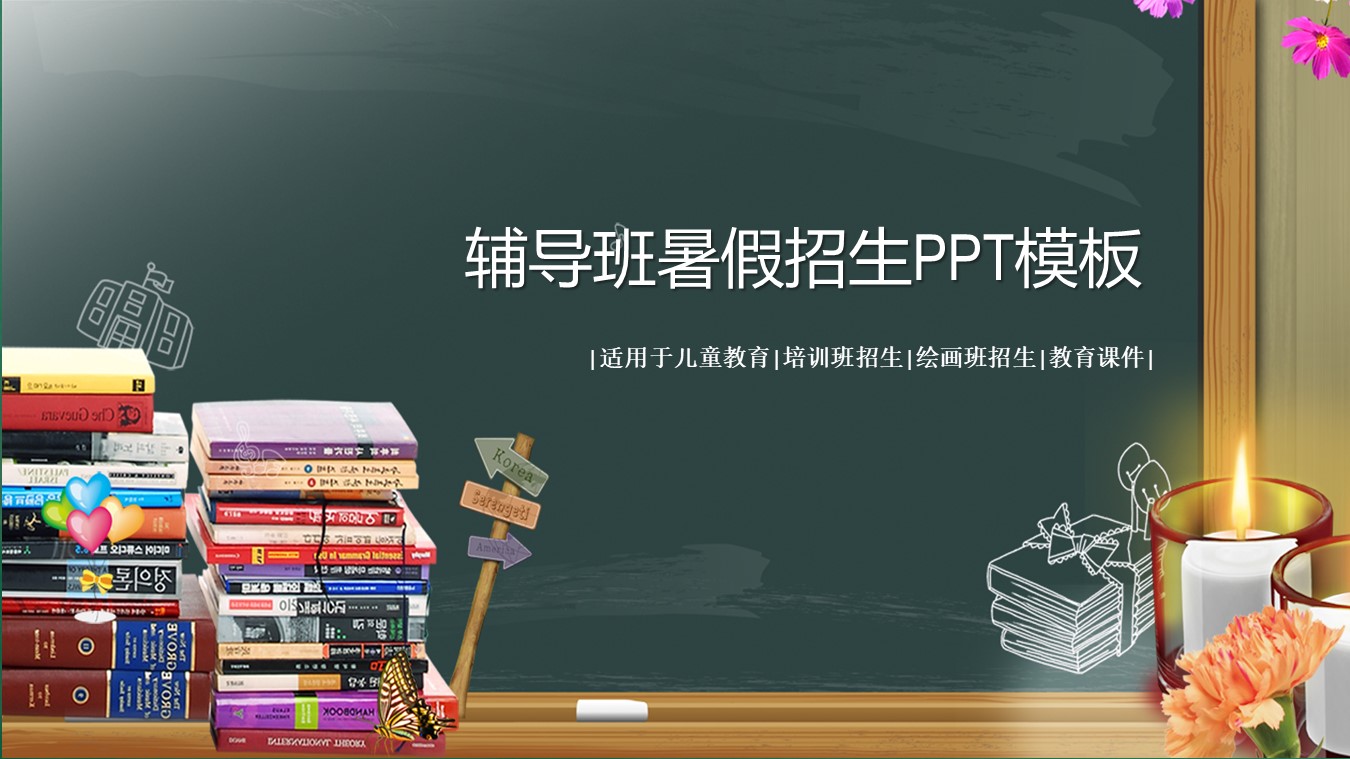 辅导班暑假招生ppt模板