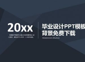 毕业设计PPT模板背景免费下载