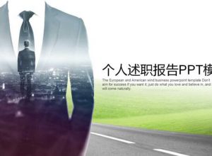 个人述职报告PPT模板下载