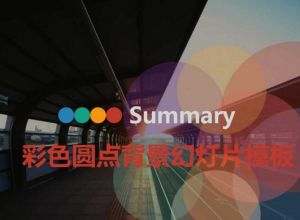彩色圆点背景幻灯片模板