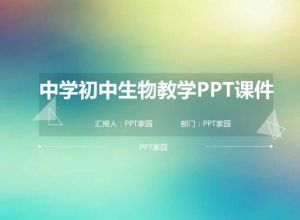 中学初中生物教学PPT课件