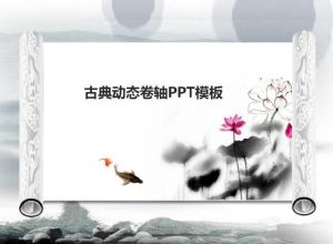 动态卷轴效果PPT动态模板