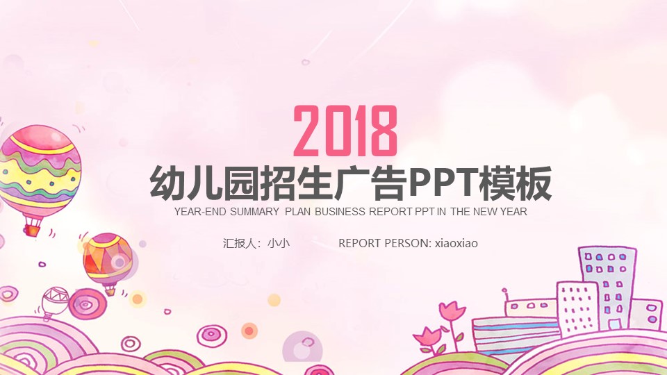 幼儿园招生广告ppt模板