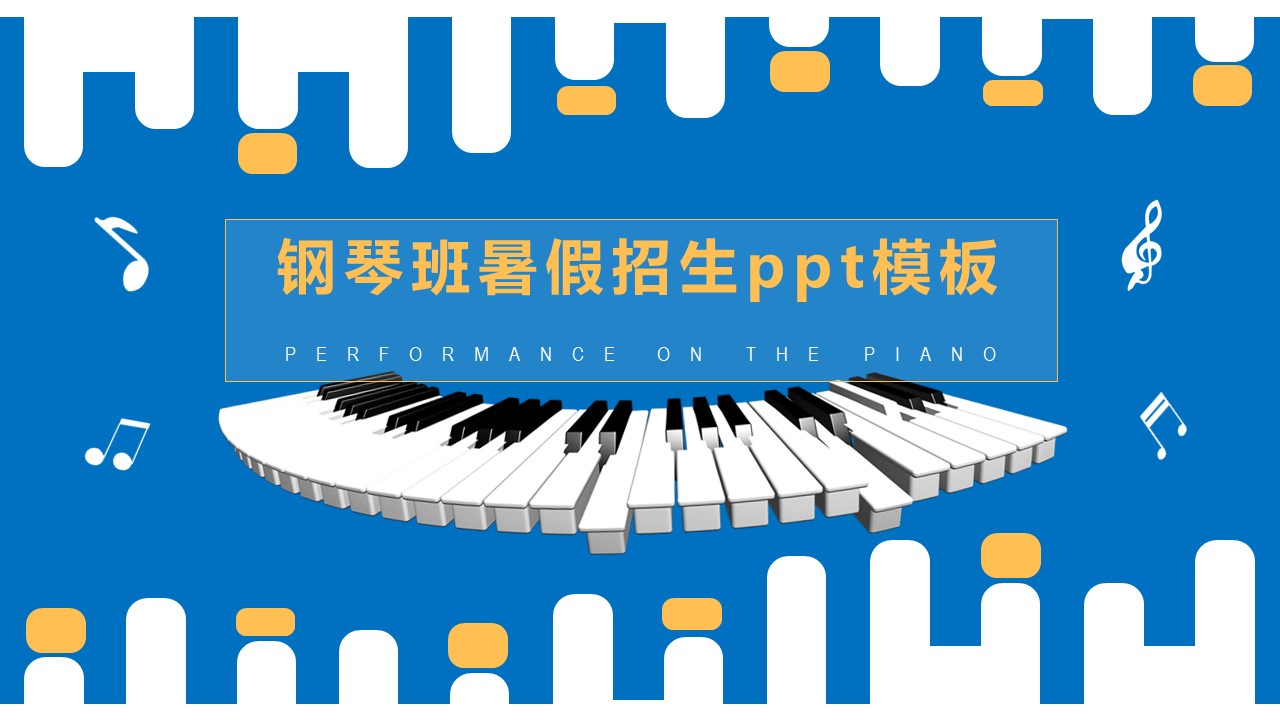 钢琴班暑假招生ppt模板