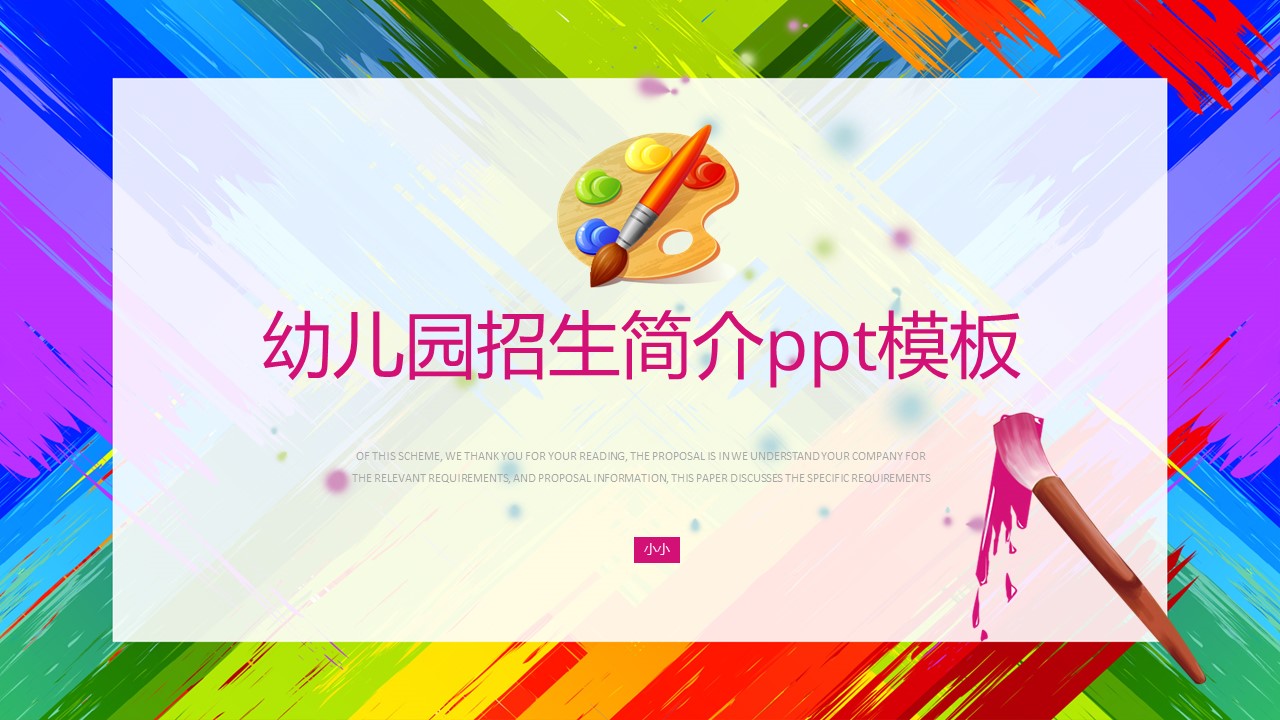 幼儿园招生简介ppt模板