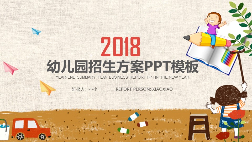 幼儿园招生方案ppt模板