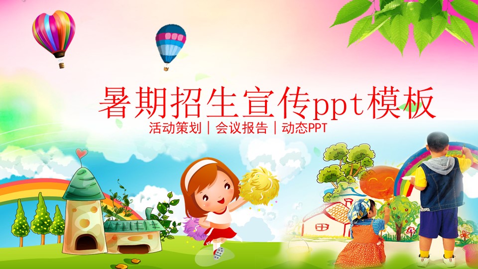 暑期招生宣传ppt模板