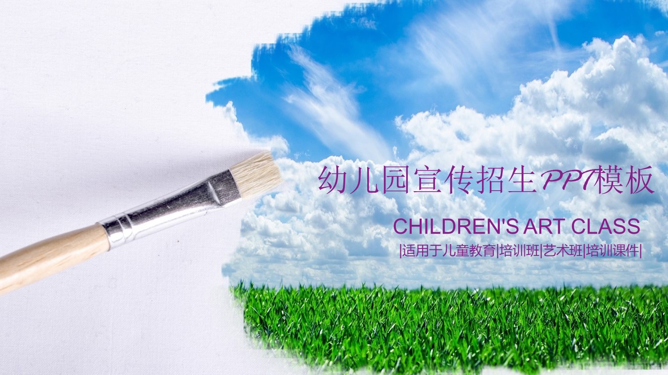 幼儿园宣传招生ppt模板