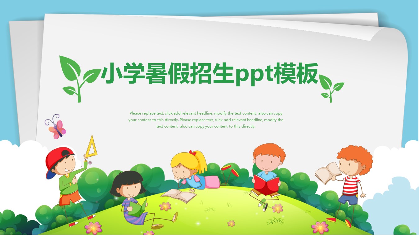 小学暑假招生ppt模板