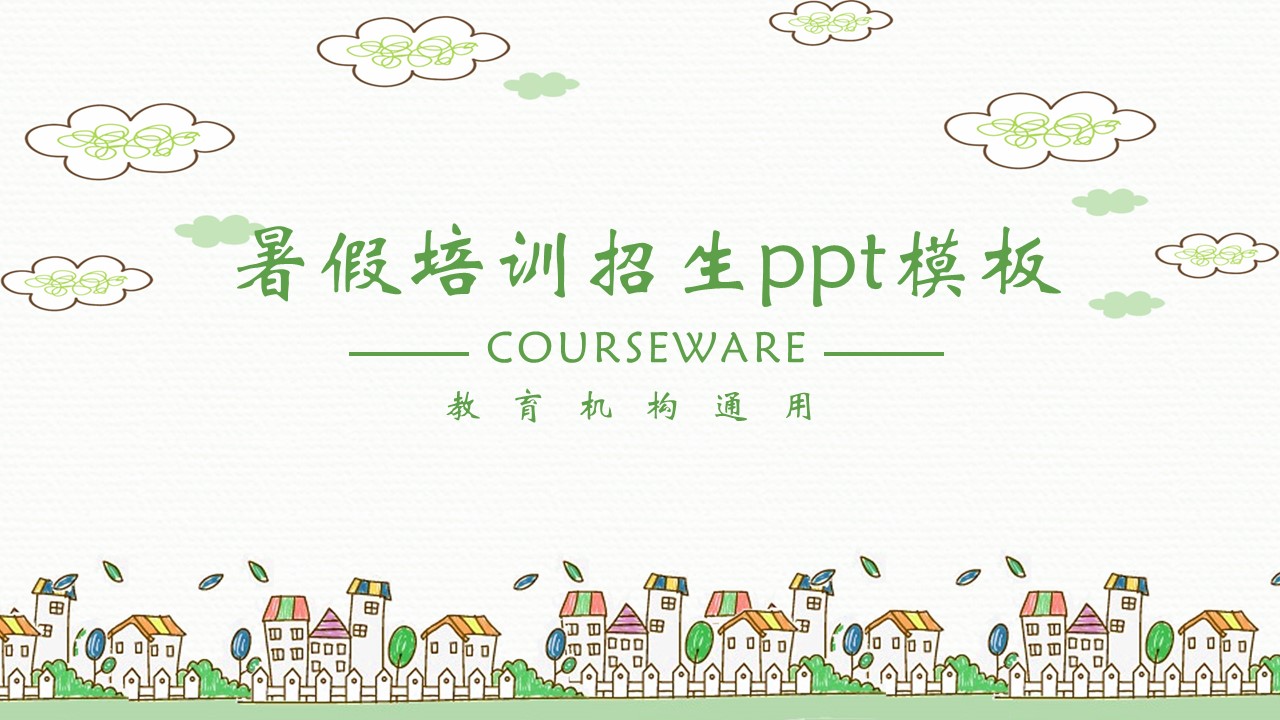 暑假培训招生ppt模板