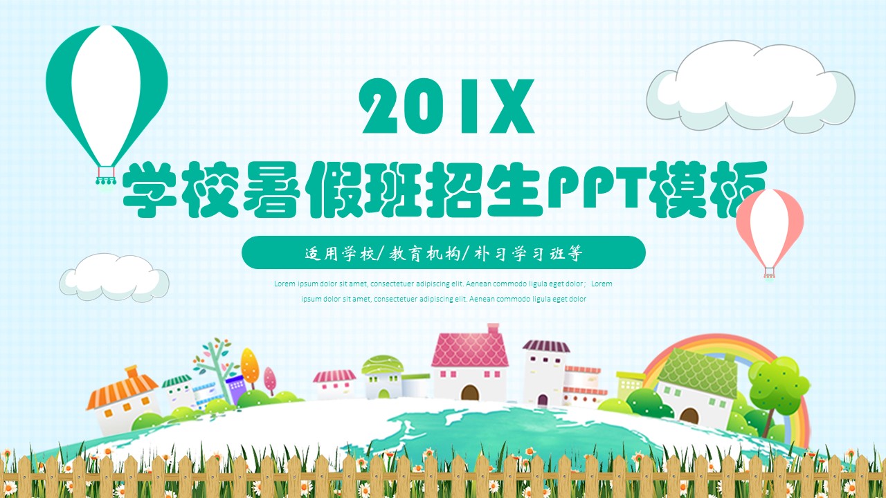学校暑假班招生PPT模板