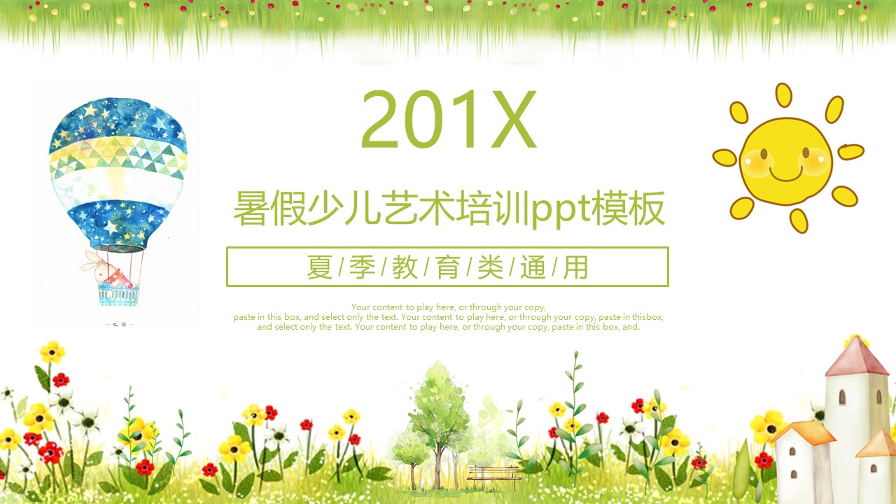 暑假少儿艺术培训ppt模板