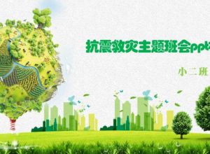 抗震救灾主题班会ppt模板