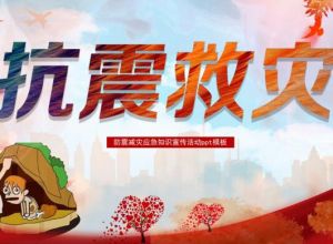 防震减灾应急知识宣传活动ppt模板