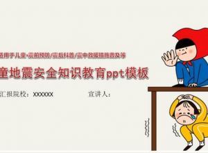 儿童地震安全知识教育ppt模板